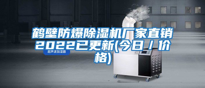 鶴壁防爆除濕機廠(chǎng)家直銷(xiāo)2022已更新(今日／價(jià)格)