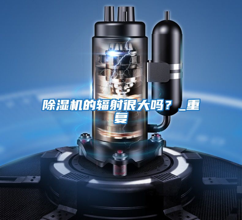 除濕機的輻射很大嗎？_重復