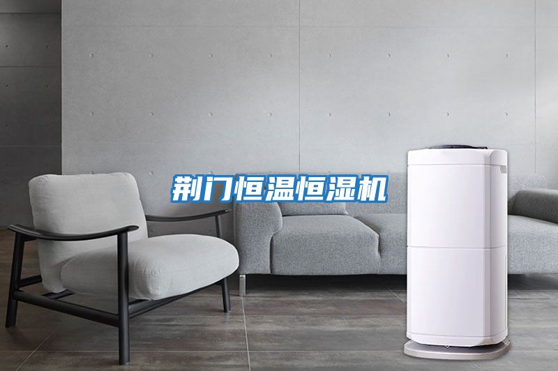 荊門(mén)恒溫恒濕機