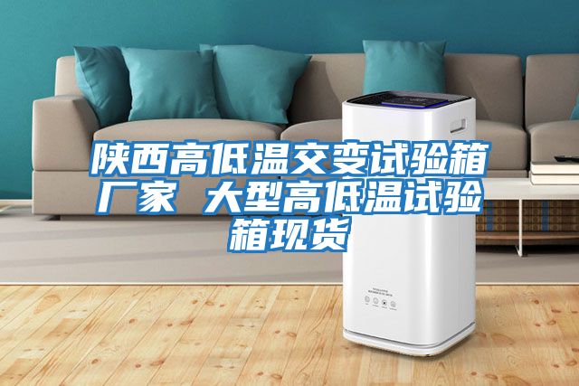 陜西高低溫交變試驗箱廠(chǎng)家 大型高低溫試驗箱現貨