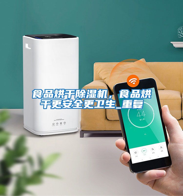 食品烘干除濕機，食品烘干更安全更衛生_重復