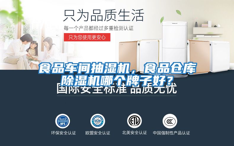 食品車(chē)間抽濕機，食品倉庫除濕機哪個(gè)牌子好？