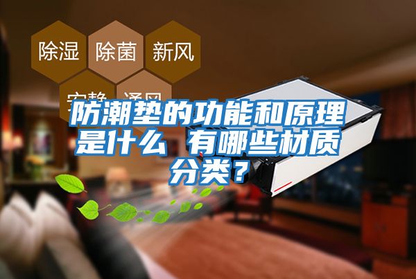 防潮墊的功能和原理是什么 有哪些材質(zhì)分類(lèi)？