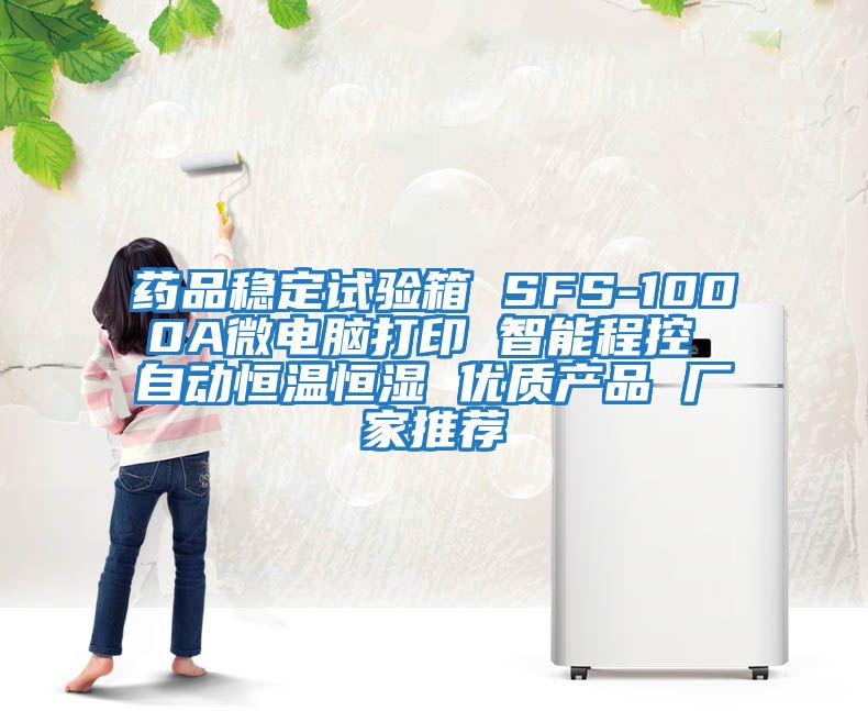 藥品穩定試驗箱 SFS-1000A微電腦打印 智能程控 自動(dòng)恒溫恒濕 優(yōu)質(zhì)產(chǎn)品 廠(chǎng)家推薦