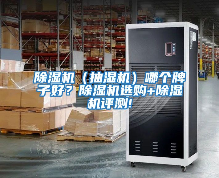 除濕機（抽濕機）哪個(gè)牌子好？除濕機選購+除濕機評測!