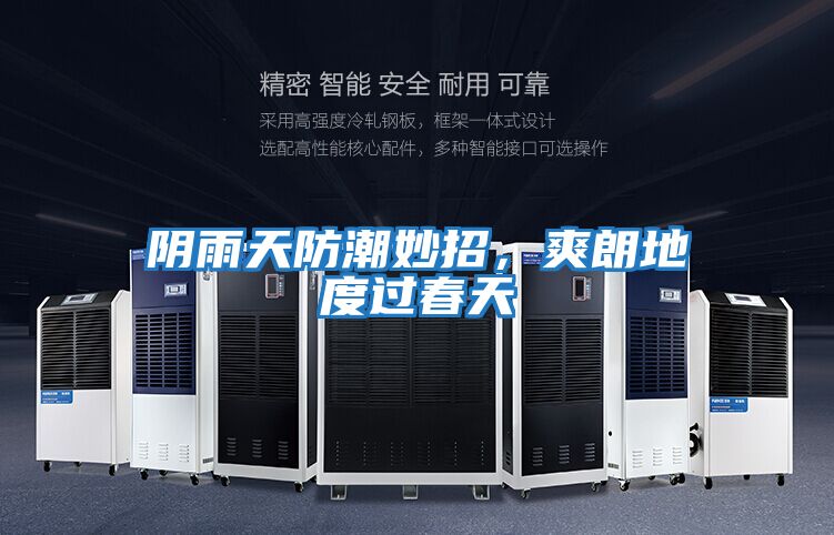 陰雨天防潮妙招，爽朗地度過(guò)春天