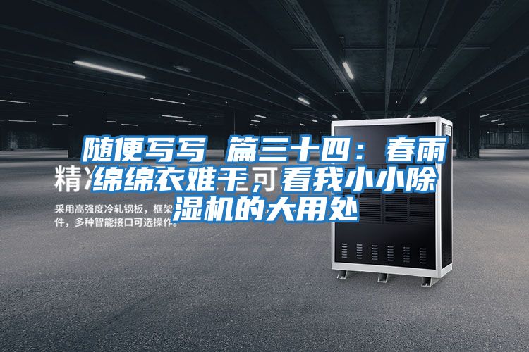 隨便寫(xiě)寫(xiě) 篇三十四：春雨綿綿衣難干，看我小小除濕機的大用處