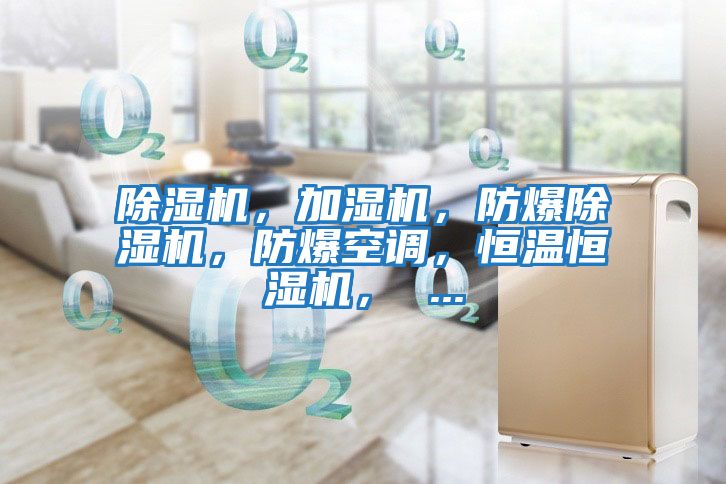 除濕機，加濕機，防爆除濕機，防爆空調，恒溫恒濕機， ...