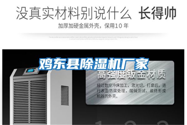 雞東縣除濕機廠(chǎng)家