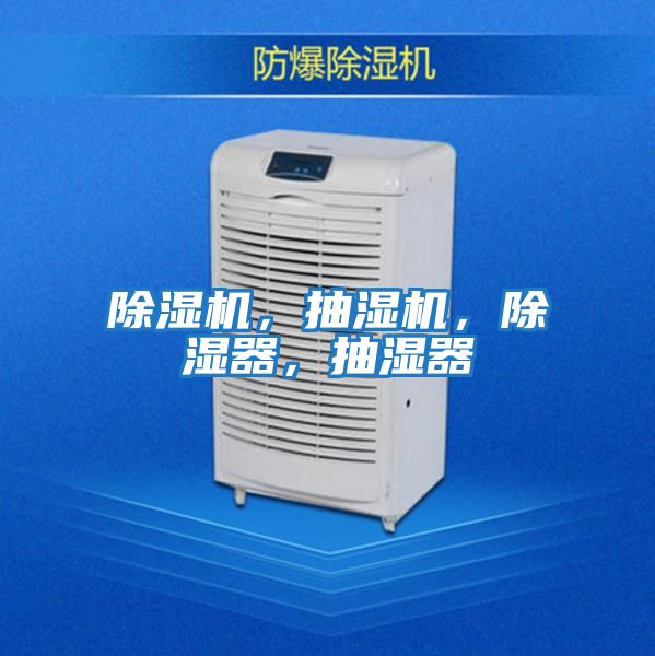 除濕機，抽濕機，除濕器，抽濕器