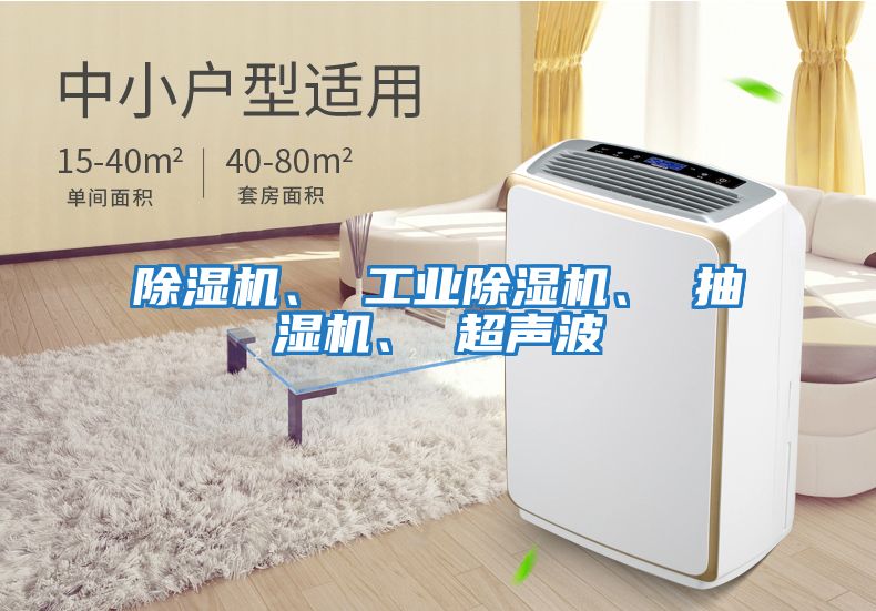 除濕機、 工業(yè)除濕機、 抽濕機、 超聲波