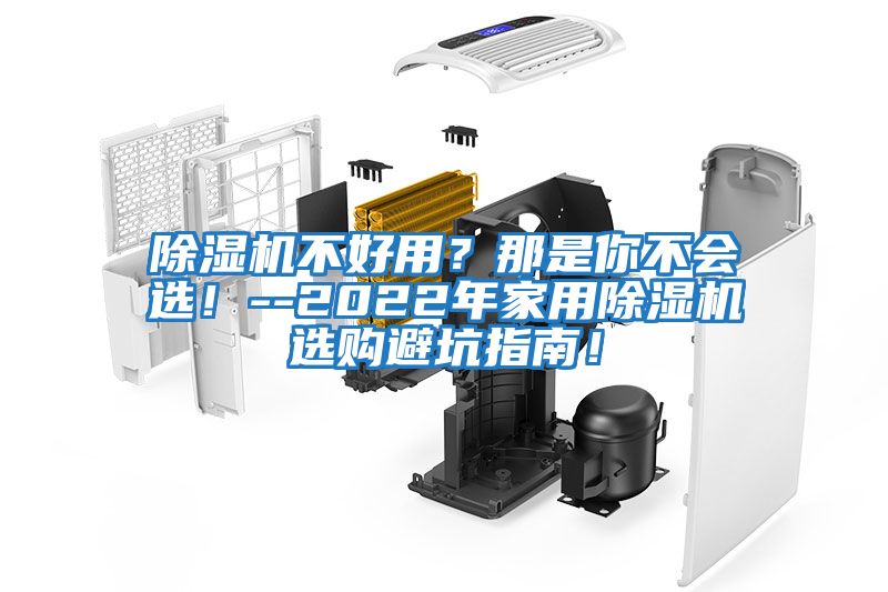 除濕機不好用？那是你不會(huì )選！--2022年家用除濕機選購避坑指南！