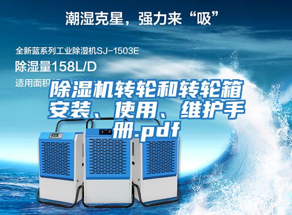 除濕機轉輪和轉輪箱安裝、使用、維護手冊.pdf
