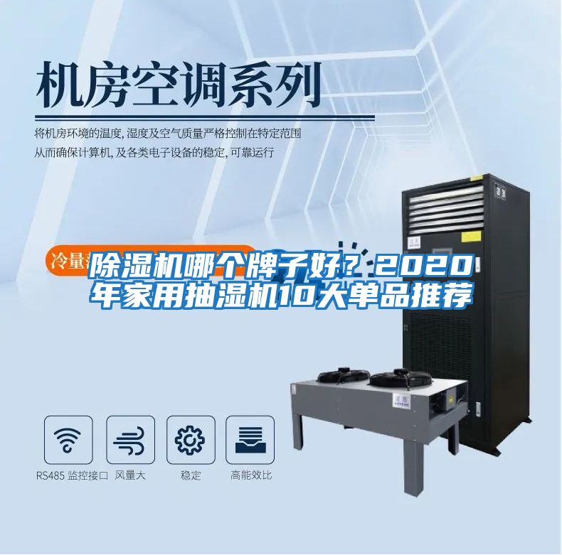 除濕機哪個(gè)牌子好？2020年家用抽濕機10大單品推薦