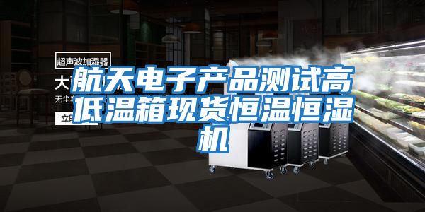 航天電子產(chǎn)品測試高低溫箱現貨恒溫恒濕機