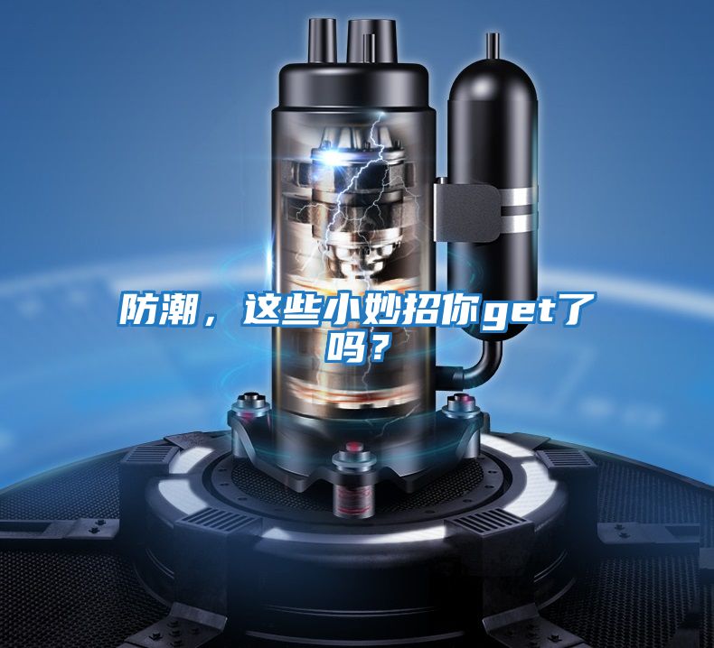 防潮，這些小妙招你get了嗎？