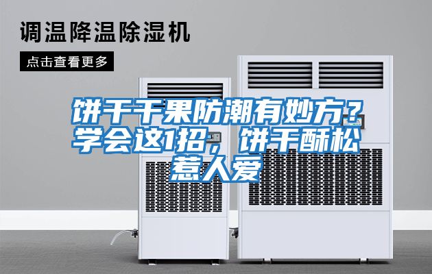 餅干干果防潮有妙方？學(xué)會(huì )這1招，餅干酥松惹人愛(ài)