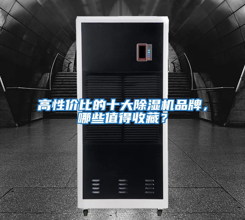 高性?xún)r(jià)比的十大除濕機品牌，哪些值得收藏？