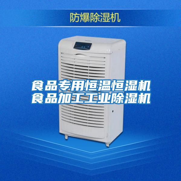 食品專(zhuān)用恒溫恒濕機食品加工工業(yè)除濕機