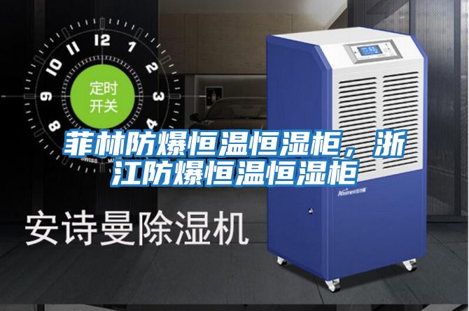 菲林防爆恒溫恒濕柜，浙江防爆恒溫恒濕柜