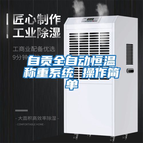 自貢全自動(dòng)恒溫稱(chēng)重系統 操作簡(jiǎn)單