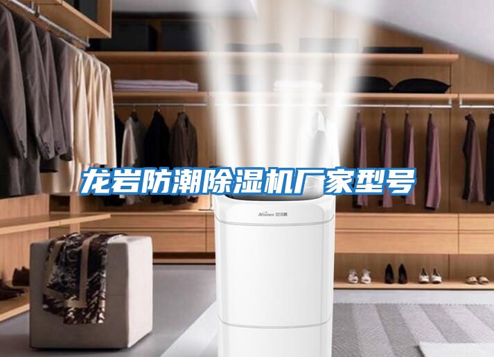 龍巖防潮除濕機廠(chǎng)家型號