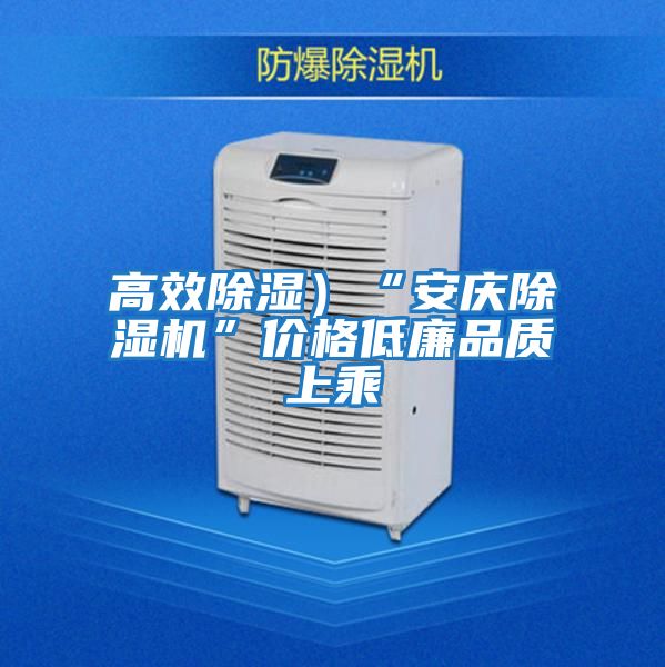 高效除濕）“安慶除濕機”價(jià)格低廉品質(zhì)上乘