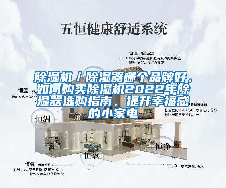 除濕機／除濕器哪個(gè)品牌好，如何購買(mǎi)除濕機2022年除濕器選購指南，提升幸福感的小家電