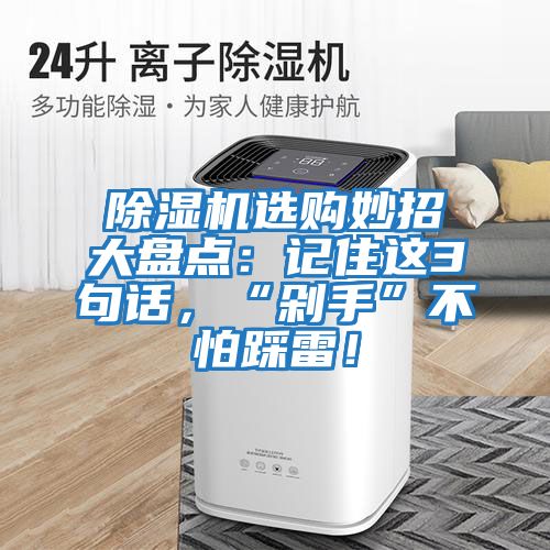 除濕機選購妙招大盤(pán)點(diǎn)：記住這3句話(huà)，“剁手”不怕踩雷！