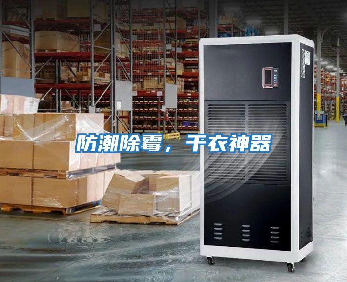 防潮除霉，干衣神器
