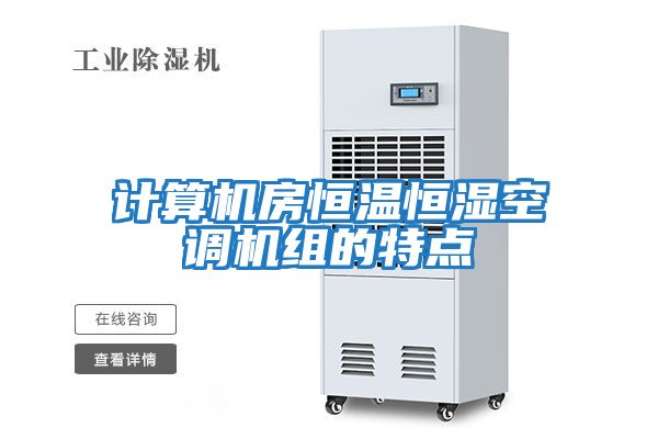 計算機房恒溫恒濕空調機組的特點(diǎn)