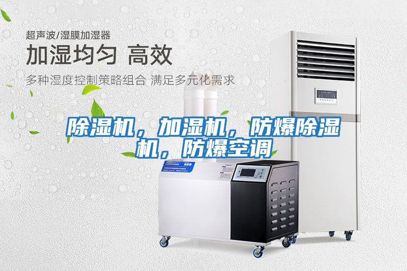除濕機，加濕機，防爆除濕機，防爆空調