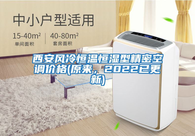 西安風(fēng)冷恒溫恒濕型精密空調價(jià)格(原來(lái)，2022已更新)
