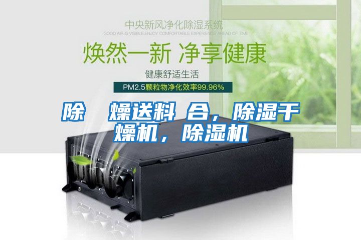 除濕幹燥送料組合，除濕干燥機，除濕機