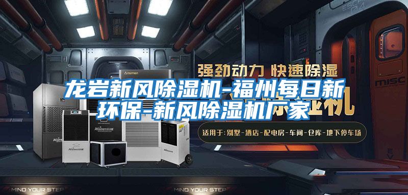 龍巖新風(fēng)除濕機-福州每日新環(huán)保-新風(fēng)除濕機廠(chǎng)家