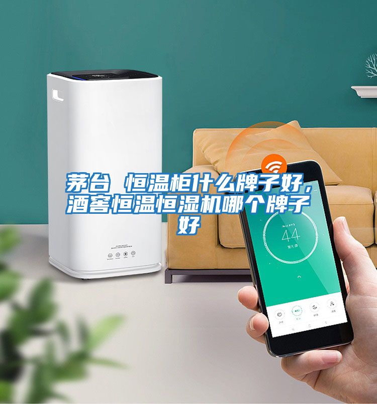 茅臺 恒溫柜什么牌子好，酒窖恒溫恒濕機哪個(gè)牌子好