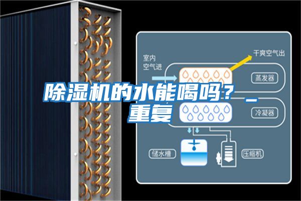 除濕機的水能喝嗎？_重復