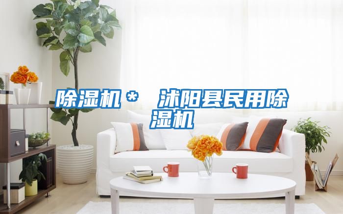除濕機＊ 沭陽(yáng)縣民用除濕機