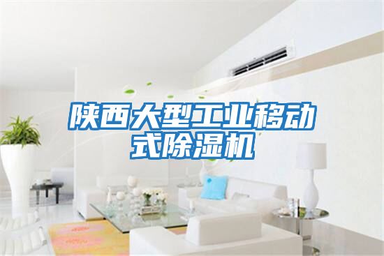 陜西大型工業(yè)移動(dòng)式除濕機