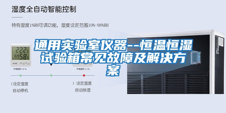 通用實(shí)驗室儀器--恒溫恒濕試驗箱常見(jiàn)故障及解決方案
