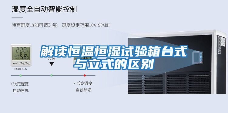 解讀恒溫恒濕試驗箱臺式與立式的區別