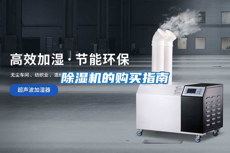 除濕機的購買(mǎi)指南