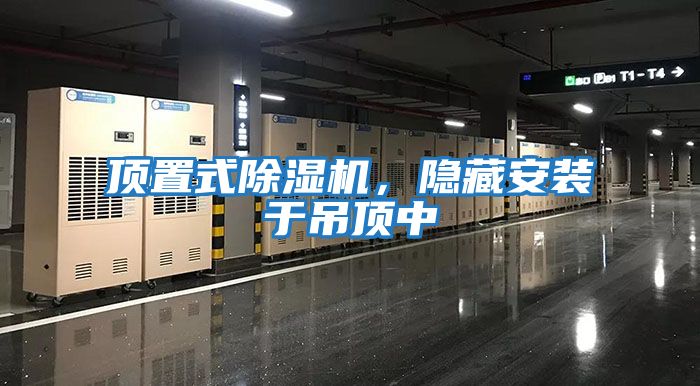 頂置式除濕機，隱藏安裝于吊頂中