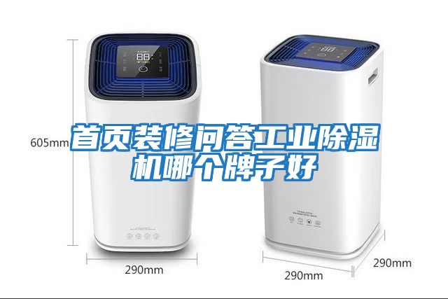 首頁(yè)裝修問(wèn)答工業(yè)除濕機哪個(gè)牌子好