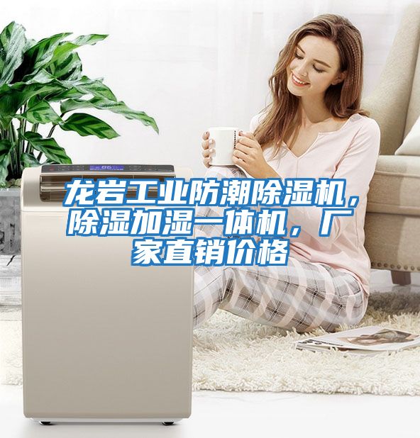 龍巖工業(yè)防潮除濕機，除濕加濕一體機，廠(chǎng)家直銷(xiāo)價(jià)格
