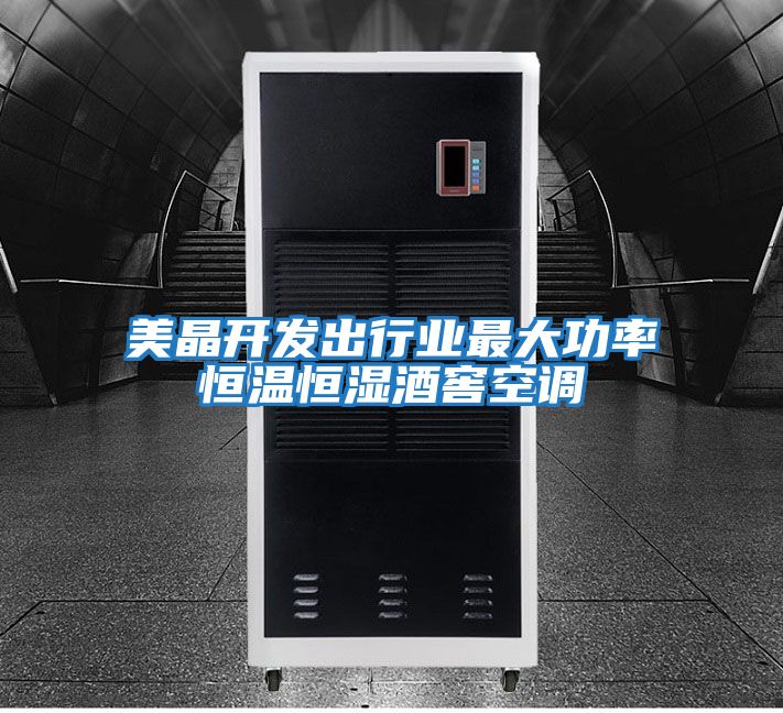美晶開(kāi)發(fā)出行業(yè)最大功率恒溫恒濕酒窖空調