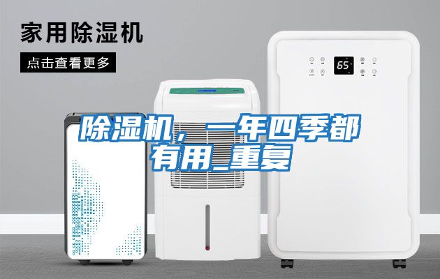 除濕機，一年四季都有用_重復