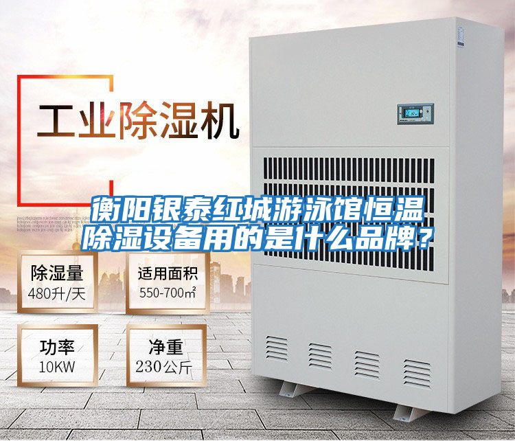 衡陽(yáng)銀泰紅城游泳館恒溫除濕設備用的是什么品牌？