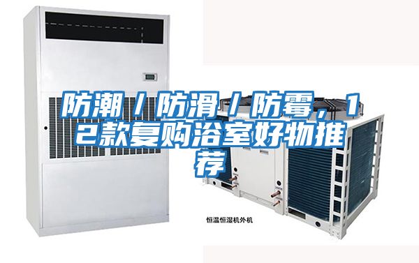 防潮／防滑／防霉，12款復購浴室好物推薦