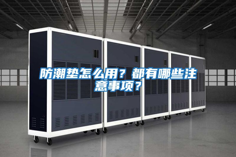 防潮墊怎么用？都有哪些注意事項？